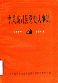 中共成武县委党史资料征集研究委员会编 — 中共成武县党史大事记 1927年10月-1949年9月