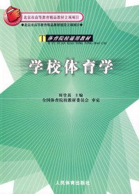 周登嵩主编, 周登嵩主编, 周登嵩 — 学校体育学