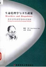 （德）Hans-Martin Sass著；翟晓梅主译 — 生命伦理学与卫生政策 欧洲生命伦理学家的北京演讲 Beijing lectures by an European scholar