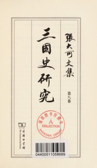 张大可编, 张大可, 1940- author, [Zhang Dake zhu], Zhang da ke, 张大可, 张大可 (1940-) — 张大可文集 第8卷 三国史研究