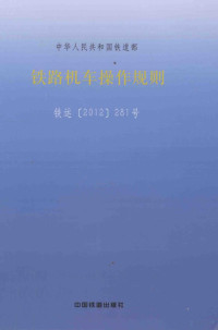 中华人民共和国铁道部发布 — 中华人民共和国铁道部 铁路机车操作规则