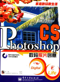 李楠编著, 李楠编著, 李楠 — 家庭数码新生活 Photoshop CS数码照片创意