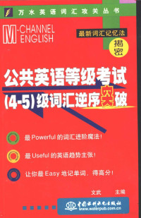 文武主编, 文武主编, 文武, Wen wu — 公共英语等级考试 4-5 级词汇逆序突破