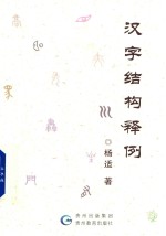 杨适著 — 汉字结构释例