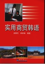 吴春花，单体瑞编著（天津外国语学院） — 实用商贸韩语