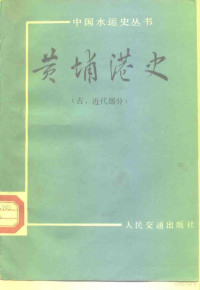 吴家诗主编；马建和等编写 — 黄埔港史 古、近代部分