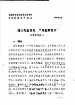 安徽省劳动局 — 全国劳动安全监察工作会议会议交流文件之二 健全配套法规 严格监察管理