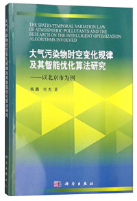 鏉ㄩ箯锛屽垬鏉拌憲, Pdg2Pic, 杨鹏，刘杰著 — 大气污染物时空变化规律及其智能优化算法研究以北京为例