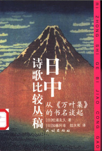 （日）松浦友久著；（日）加藤阿幸，陆庆和译, (日)松浦友久著 , (日)加藤阿幸, 陆庆和译, 松浦友久, 加藤阿幸, 陆庆和, 松浦友久, 1935- — 日中诗歌比较丛稿 从《万叶集》的书名谈起