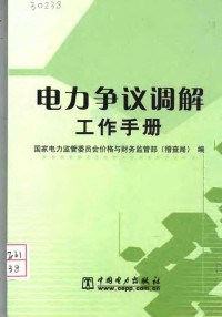 国家电力监管委员会价格与财务监管部（稽查局）编, 国家电力监管委员会价格与财务监管部(稽查局)编, 国家电力监管委员会价格与财务监管部稽查局 — 电力争议调解工作手册