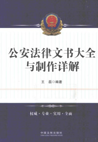 王磊编著 — 公安法律文书大全与制作详解