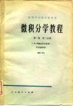 Г.М.菲赫金哥尔茨,ригорийМихайлович Фихтенгольц — 微积分学教程 第1卷 第2分册