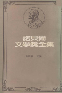 陈映真主编 — 诺贝尔文学奖全集 第三十一卷 第二次世界大战回忆录