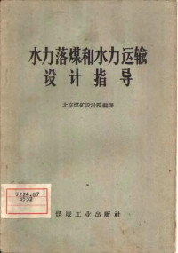 北京煤矿设计院编译 — 水力落煤和水力运输设计指导