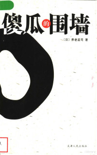 （日）养老孟司著；俊野译, (日) 养老孟司, 養老孟司 — 傻瓜的围墙