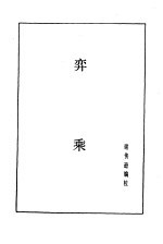 谢侠逊 — 弈乘