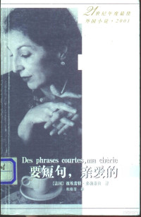 （法）彼埃蕾特·弗勒蒂奥（Pierrette Fleutiaux）著；桂裕芳译, 弗勒蒂奥 Pierrette Fleutiaux — 要短句，亲爱的