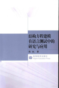 张权著, 张权 英语, 1956~ — 结构方程建模在语言测试中的研究与应用