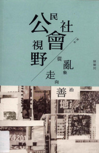 陈健民著 — 公民社会视野 从乱象走向善治 第2版