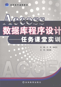 王革，张成玉主编, 王革, 张成玉主编, 王革, 张成玉 — Access数据库程序设计：任务课堂实训