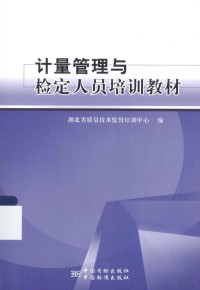 湖北省质量技术监督培训中心编, 湖北省质量技术监督培训中心编, 钟广汉, 胡翔, 陈道军, 湖北省质量技术监督培训中心 — 计量管理与检定人员培训教材