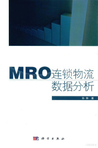 孙林著 — MRO连锁物流数据分析