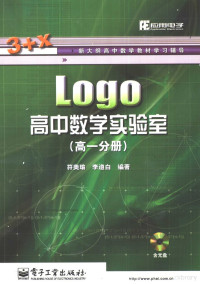 符美瑜，李遵白编著 — Logo高中数学实验室 高一分册