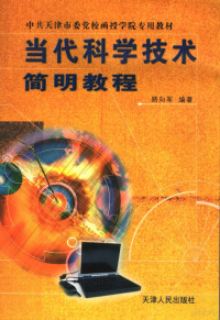 路向军编著, 路向军编著, 路向军 — 当代科学技术简明教程