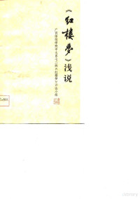 广西师范学院中文系七二级《红楼梦，》评论小组 — 《红楼梦》浅说