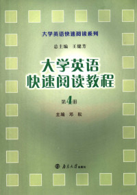 邓耘主编；邓昌勇，邓海，粟梅，田金美，袁茂兵副主编（贵州大学外国语学院）, 邓耘主编, 邓耘 — 大学英语快速阅读教程 第四册 英文