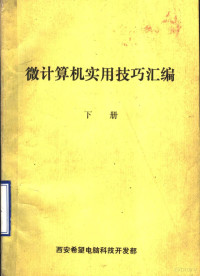 西安希望电脑科技开发部 — 微计算机实用技巧汇编 下