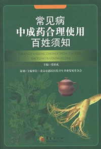 张伯礼主编, 主编 张柏礼, 张柏礼, 张柏礼主编, 张柏礼 — 常见病中成药合理使用百姓须知