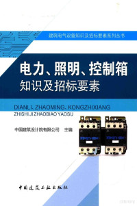 中国建筑设计院有限公司主编 — 电力、照明、控制箱知识及招标要素