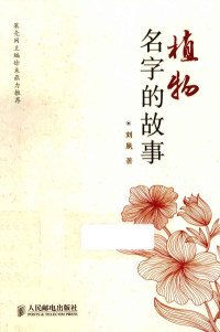 刘夙著, 刘夙, 1982- author — 科学新悦读文丛 植物名字的故事