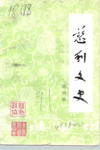 中国人民政治协商会议湖南省慈利县委员会文史学习委员会 — 慈利文史 第4辑