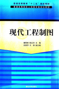 董黎君，陈红玲主编；田秀萍，王琪副主编, 董黎君, 陈红玲主编 , 田秀萍, 王琪副主编, 董黎君, 陈红玲, 田秀萍, 王琪 — 现代工程制图