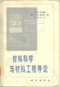 （美）罗尔斯，K.M.等著；范玉殿译 — 材料科学与材料工程导论