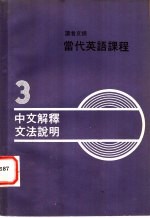 ？恬昌，朱志泰编译 — 读者文摘 当代英语课程 第3册 中文解释交法说明