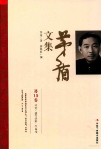 矛盾著；钟桂松编, 茅盾, 1896-1981, author — 矛盾文集 第10卷 评论 创作经验 作家论