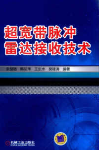 余慧敏 — 超宽带脉冲雷达接收技术