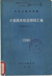 国家计量总局 — 中华人民共和国计量器具检定规程汇编 长度部分 2 1980