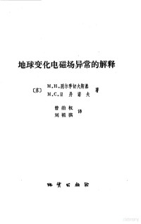 （苏）别尔季切夫斯基（Бердчевский，М.Н.），（苏）日丹诺夫（Жданов）著；曾治权，刘祖滨译 — 地球变化电磁场异常的解释