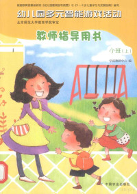 学前教研中心编, 学前教研中心编, 学前教研中心 — 幼儿园多元智能游戏活动教师指导用书 小班 上