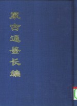 全国公共图书馆古籍文献编委会编；责任编辑；姜亚沙 — 中国公共图书馆古籍文献珍本汇刊 蒙古通鉴长编