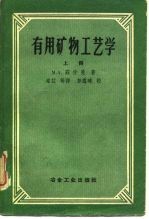 （苏）菲什曼，М.А.著 — 有用矿物工艺学 上