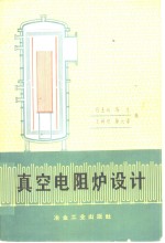 孙士琦，马元等编 — 真空电阻炉设计