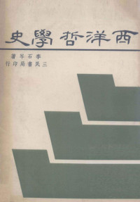 李石岑著 — 西洋哲学史