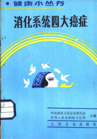 中央爱国卫生运动委员会，中华人民共和国卫生部主编；张桂英编著, 张桂英编著, 张桂英 — 消化系统四大癌症