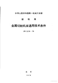 中国国家标准化管理委员会发布 — 金属切削机床通用技术条件 JB2278-78