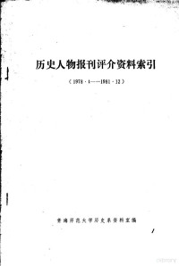 青海师范大学历史系资料室编 — 历史人物报刊评介资料索引 1978.1-1981.12